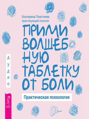 cover image of Прими волшебную таблетку от боли